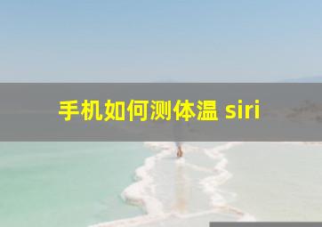 手机如何测体温 siri